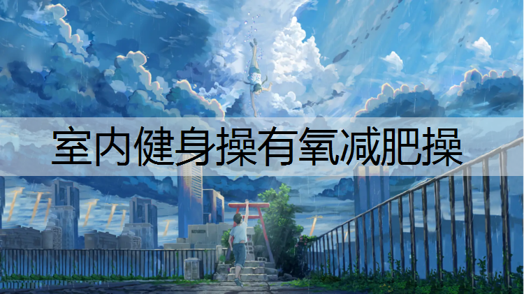 <strong>室内健身操有氧减肥操</strong>