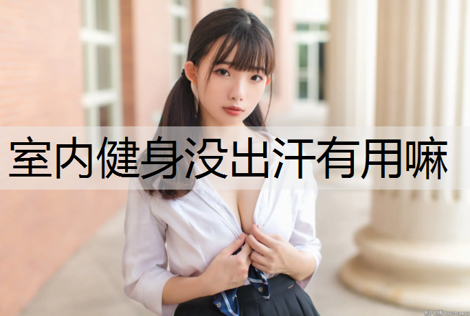室内健身没出汗有用嘛