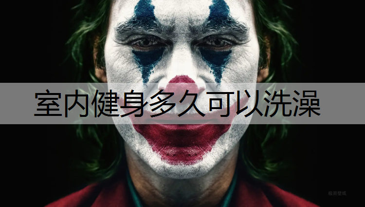 <strong>室内健身多久可以洗澡</strong>