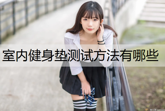 室内健身垫测试方法有哪些