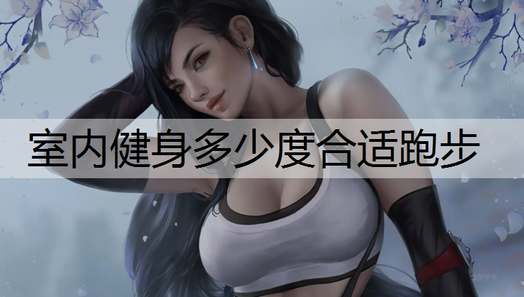 <strong>室内健身多少度合适跑步</strong>
