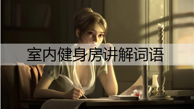室内健身房讲解词语