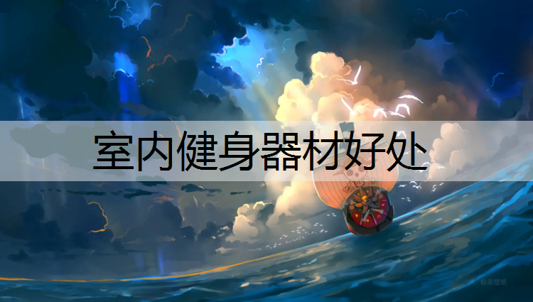 室内健身器材好处