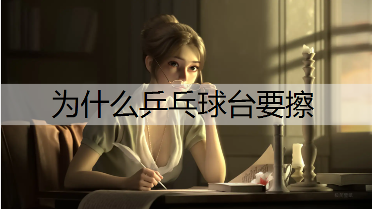 为什么乒乓球台要擦