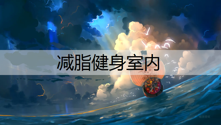 减脂健身室内