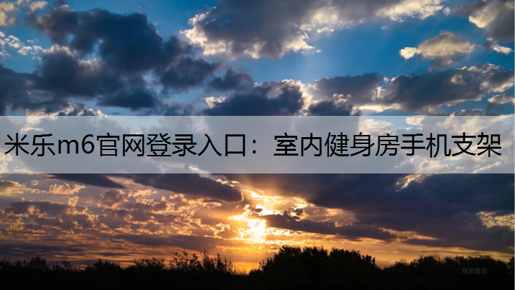 米乐m6官网登录入口：室内健身房手机支架