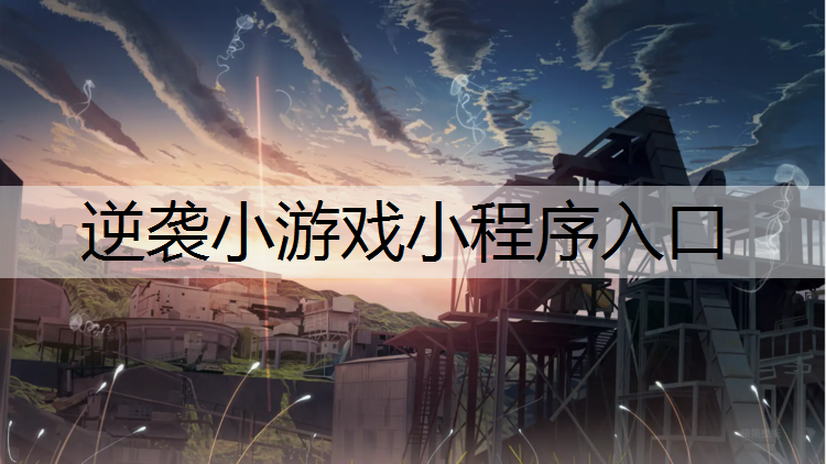 <strong>逆袭小游戏小程序入口</strong>