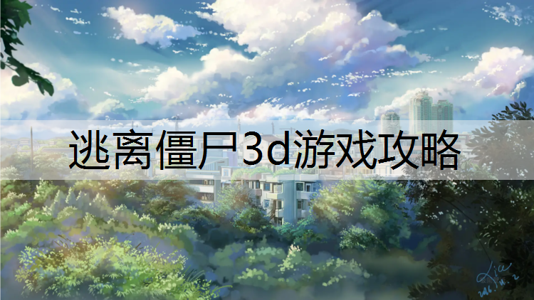 <strong>逃离僵尸3d游戏攻略</strong>