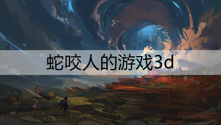 <strong>蛇咬人的游戏3d</strong>