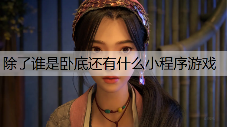除了谁是卧底还有什么小程序游戏