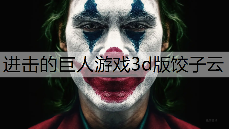 <strong>进击的巨人游戏3d版饺子云</strong>