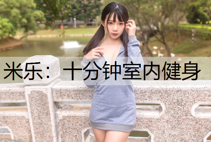 米乐：十分钟室内健身