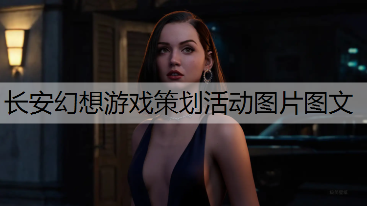 <strong>长安幻想游戏策划活动图片图文</strong>