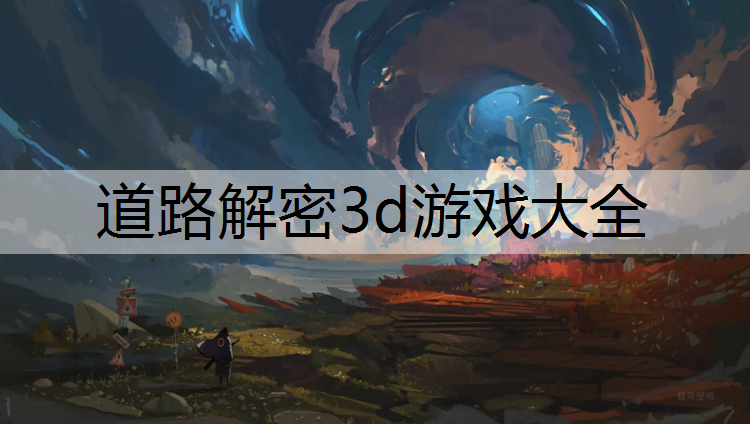 <strong>道路解密3d游戏大全</strong>