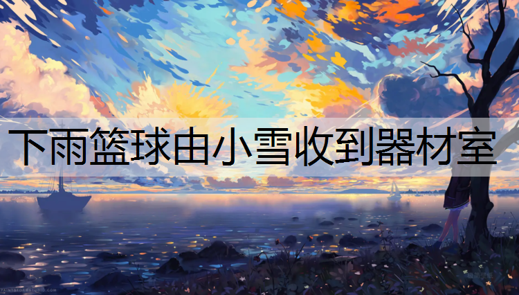 下雨篮球由小雪收到器材室