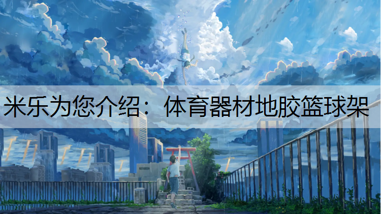 米乐为您介绍：体育器材地胶篮球架