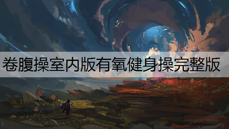 <strong>卷腹操室内版有氧健身操完整版</strong>