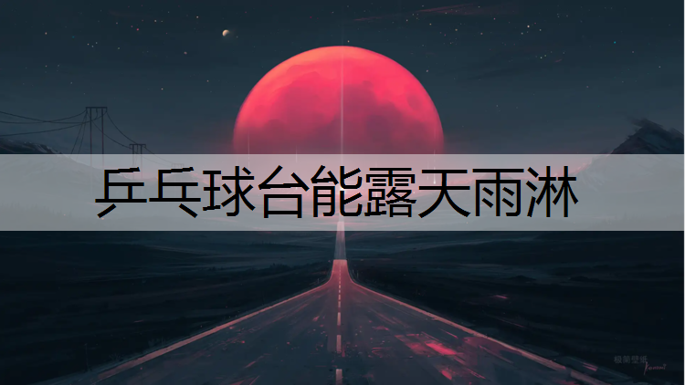 乒乓球台能露天雨淋