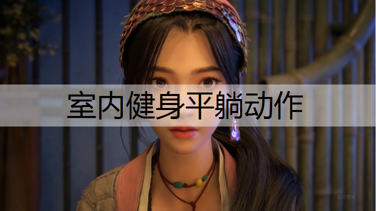 <strong>室内健身平躺动作</strong>