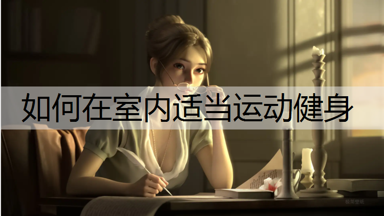 如何在室内适当运动健身