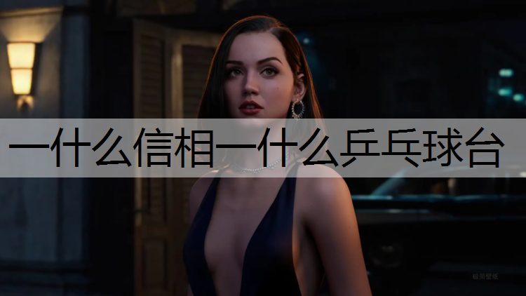 一什么信相一什么乒乓球台