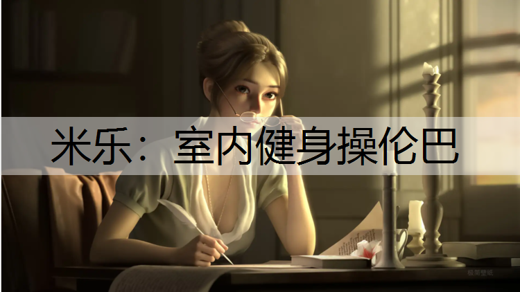 米乐：室内健身操伦巴
