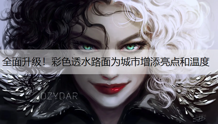全面升级！彩色透水路面为城市增添亮点和温度