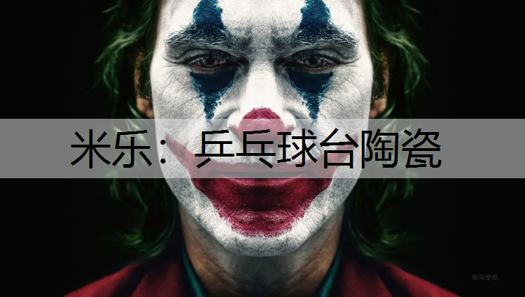 米乐：乒乓球台陶瓷