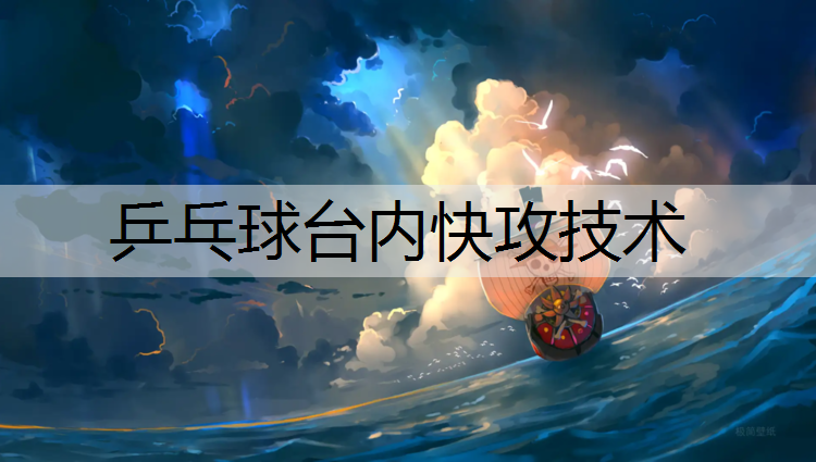 乒乓球台内快攻技术