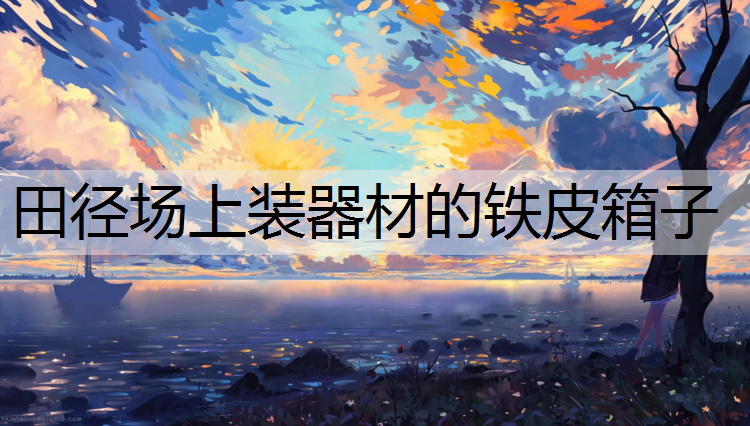 田径场上装器材的铁皮箱子