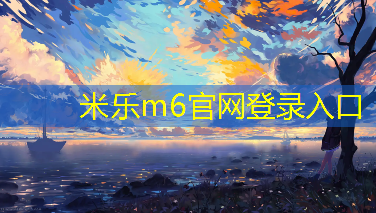 米乐m6官网登录入口：小金智能跑步机官网