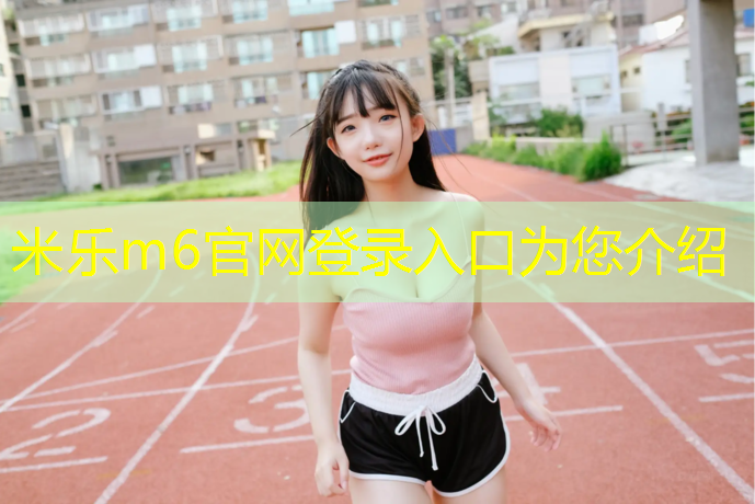 米乐为您介绍：哑铃训练腹肌的方法有哪些