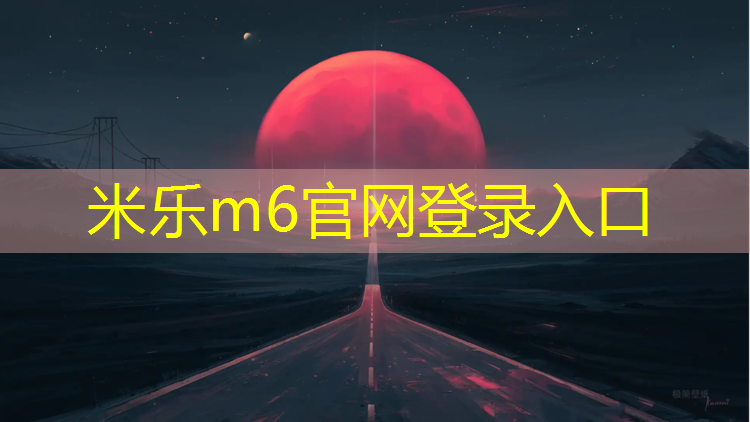 米乐：伊利塑胶跑道