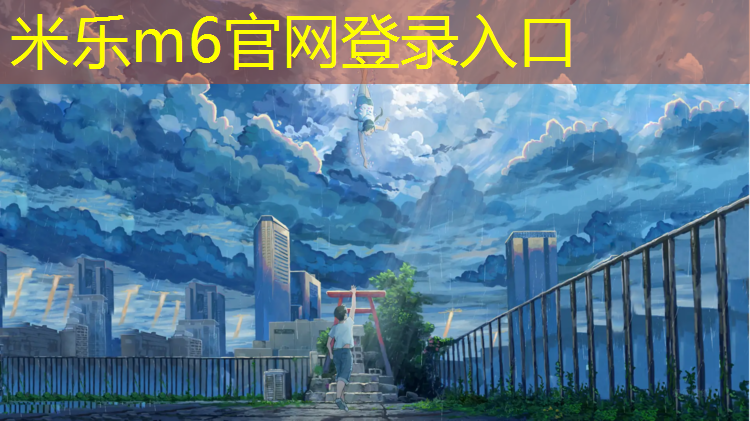 米乐为您介绍：混凝土塑胶跑道施工