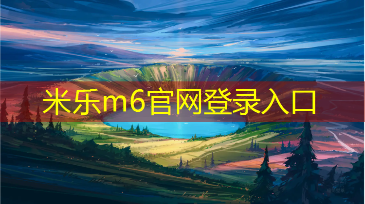 <strong>米乐为您介绍：葫芦岛混合塑胶跑道价格</strong>