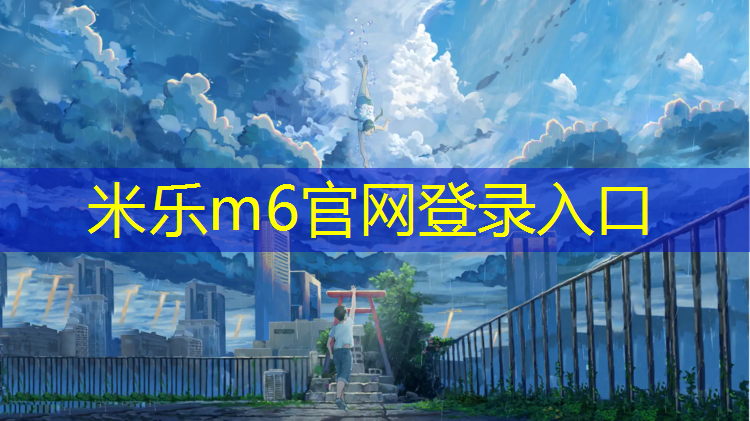 <strong>米乐：爬体操垫锻炼的目标</strong>
