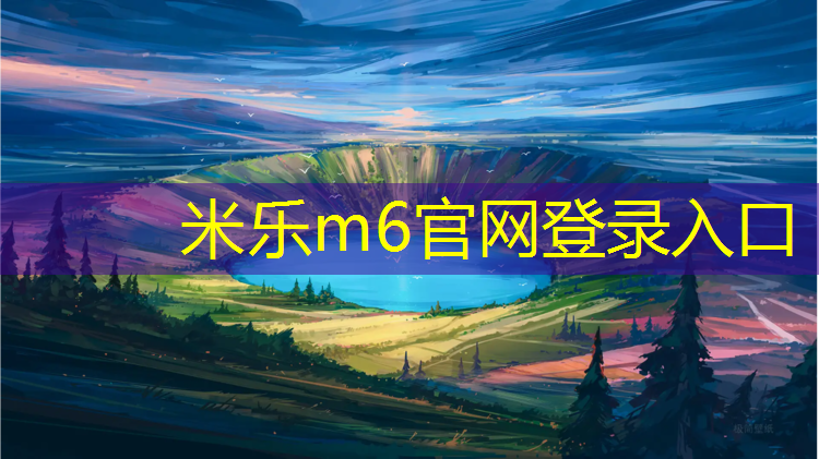 米乐m6官网登录入口：充气体操垫生产过程