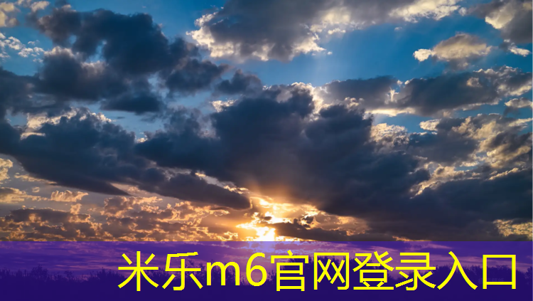 米乐为您介绍：穿网球网跑步