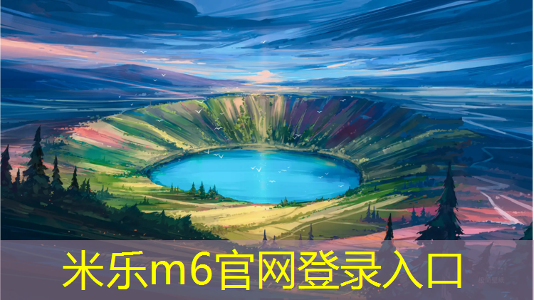 米乐：篮球塑胶跑道施工流程