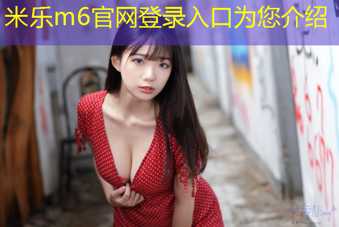 <strong>米乐m6官网登录入口为您介绍：湖州篮球塑胶跑道</strong>