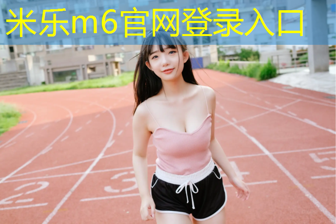 米乐：体操垫立定跳远辅助