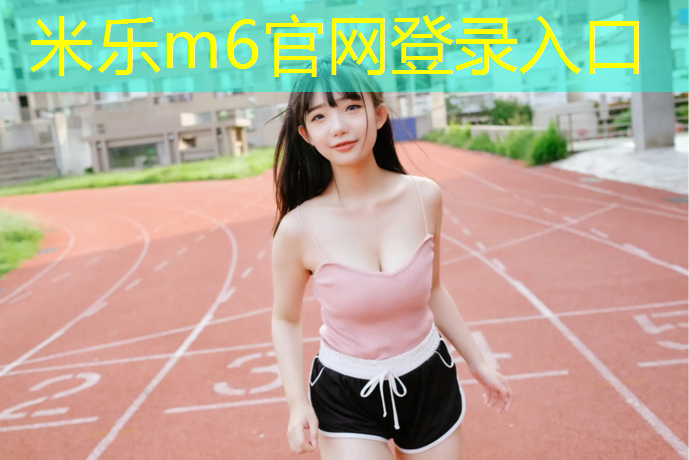 <strong>米乐m6官网登录入口为您介绍：跆拳道刚接触护具接下来努力训练</strong>