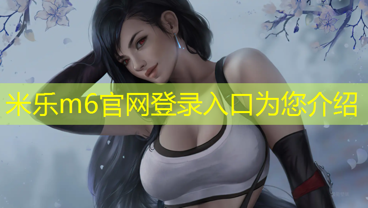<strong>米乐：不怕日晒雨淋的乒乓球台即嗨体育更新不了</strong>