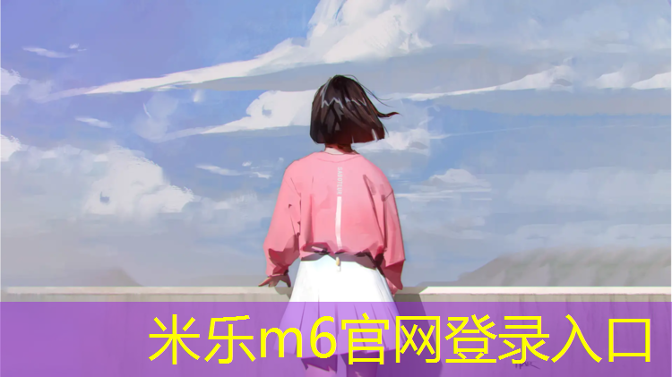 米乐：体操球课间操
