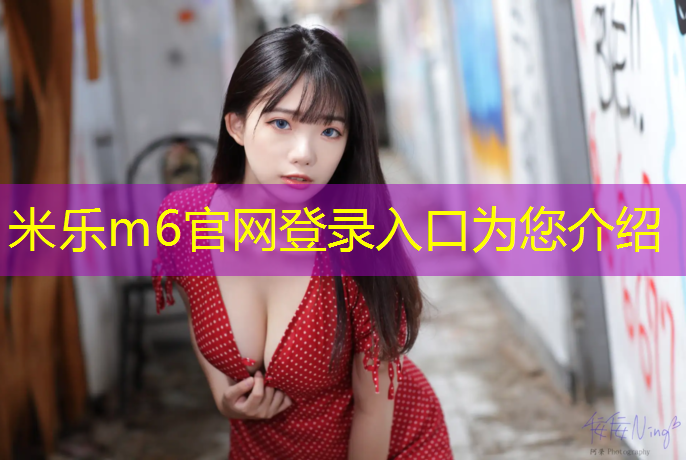 米乐为您介绍：辽中塑胶跑道施工