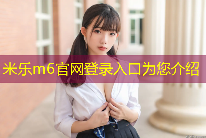 米乐m6官网登录入口：崂山区塑胶跑道施工