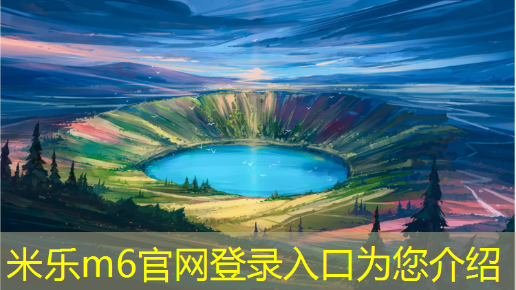 米乐：塑胶跑道绿草坪近照
