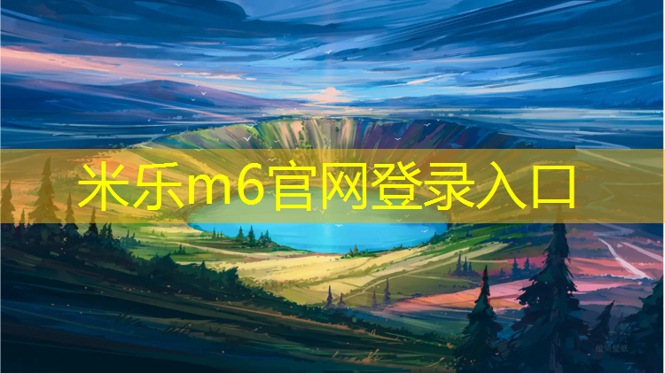 米乐m6官网登录入口：老虎沟塑胶跑道