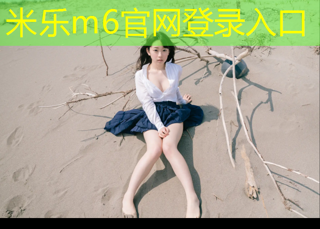 米乐为您介绍：钦州自结纹塑胶跑道