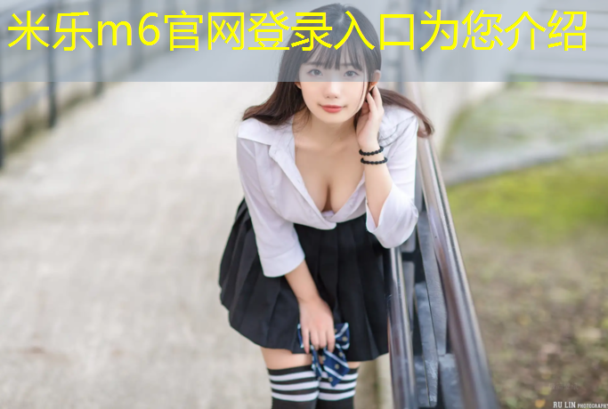 <strong>米乐为您介绍：福山塑胶跑道施工工艺</strong>